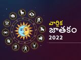 2022 కొత్త ఏడాదిలో ఏ రాశి వారు ఏ పనులు చేయాలి.. ఏ పనులు చేయకూడదో తెలుసా...! 