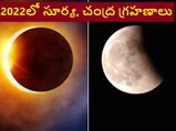 Surya and Chandra Grahan 2022: కొత్త ఏడాదిలో సూర్య, చంద్ర గ్రహణాలు ఎప్పుడొచ్చాయి? 