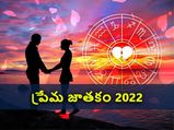 2022 సంవత్సరంలో మీ రిలేషన్, ప్రేమ జాతకం ఎలా ఉంటుందో చూసెయ్యండి..