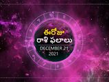 Today Rasi Phalalu : ఓ రాశి అవివాహితులు త్వరలో పెళ్లి చేసుకోవచ్చు...!
