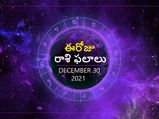 Today Rasi Phalalu : ఈరోజు ఓ రాశి వారు ఆర్థిక లావాదేవీలకు దూరంగా ఉండాలి...! 