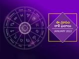 January 2022 Horoscope: జనవరి నెలలో మీ జాతకం ఎలా ఉందో చూసెయ్యండి...