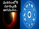 Makar Sankranti 2022 Horoscope:మకరంలోకి సూర్యుడి రవాణా.. 12 రాశులపై పడే ప్రభావం...! 