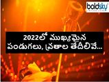 Indian Festivals Calendar 2022 :ఈ ఏడాది ముఖ్య పండుగలు, వ్రతాలు, సెలవుల తేదీలివే... 