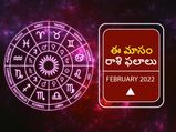 February Horoscope 2022: ఫిబ్రవరి నెలలో ఈ రాశుల వారికి శుభ ఫలితాలు.. మీ రాశి కూడా ఉందేమో చూడండి... 