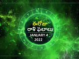 Today Rasi Phalalu : ఓ రాశి వారు పార్ట్నర్ తో హ్యాపీగా గడుపుతారు....!