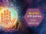Weekly Horoscope 13 to 19 February 2022: ఈ వారం మీ రాశి ఫలాలు 13 నుండి ఫిబ్రవరి 19వ తేదీ వరకు..