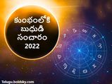 Budh Rashi Parivartan 2022:కుంభంలోకి బుధుడి సంచారం.. ఈ రాశులకు అదృష్టం.. మీ రాశి ఉందేమో చూడండి... 