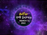 Today Rasi Phalalu :ఈరోజు డబ్బు విషయంలో ఎవ్వరినీ గుడ్డిగా నమ్మొద్దు... 