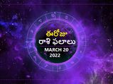 Today Rasi Phalalu : ఈ రాశుల వారికి ఈరోజు భాగస్వామితో గొడవలు రావొచ్చు...