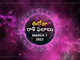 Today Rasi Phalalu : ఓ రాశి వారి వైవాహిక జీవితంలో అందమైన మలుపు ఉంటుంది...!