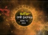 Today Rasi Phalalu :ఓ రాశి వారు ఈరోజు శుభవార్తలు వింటారు...!