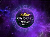 Today Rasi Phalalu :ఈ రాశుల వారు ఈరోజు ఓపికగా ఉండాలి...! 