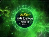 Today Rasi Phalalu :ఓ రాశి వారు ప్రత్యర్థులకు గట్టి పోటీ ఇస్తారు..!