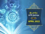 Weekly Horoscope : ఈ వారం మీ రాశి ఫలాలు ఏప్రిల్ 3 నుండి 9వ తేదీ వరకు..