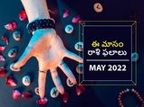 May Horoscope 2022: మే మాసంలో ఈ రాశుల వారికి అద్భుత ఫలితాలు...!