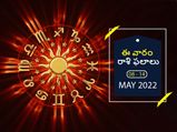 ఈ వారం మీ రాశి ఫలాలు మే 08 నుండి 14వ తేదీ వరకు..