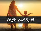 Mother’s Day 2022:ఈ మదర్స్ డే వేళ అమ్మకు మరచిపోలేని అనుభూతిని అందివ్వండి... 