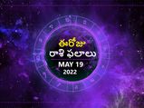Today Rasi Phalalu :ఓ రాశి వారికి ఈరోజు భాగస్వామితో సాన్నిహిత్యం పెరగొచ్చు... 