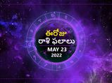 Today Rasi Phalalu :ఓ రాశి వారు ఈరోజు కొత్త పనిని ప్రారంభించేందుకు సమయం అనుకూలం...!