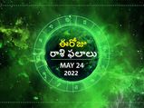 Today Rasi Phalalu :ఓ రాశి ప్రభుత్వ ఉద్యోగులకు ఒత్తిడి ఉంటుంది..!