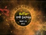 Today Rasi Phalalu :ఓ రాశి నిరుద్యోగులు ఈరోజు మరింత కష్టపడాలి..!