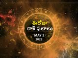 Today Rasi Phalalu :ఓ రాశి ఉద్యోగులకు ఈరోజు ఆదాయం పెరగొచ్చు...!