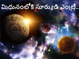 Surya Gochar June 2022: మిధునంలోకి సూర్యుడి సంచారం..ఈ రాశులకు లాభం..!