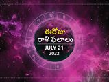 Today Rasi Phalalu: ఈ రోజు కొన్ని రాశులు వారు డబ్బు విషయంలో ఆచీ తూచీ అడుగులు వేయాలి.. 