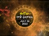Today Rasi Phalalu:ఈ రోజు కర్కాటక రాశి వారికి చాలా రొమాంటిక్ డే: ప్రేమ ఫలించే రోజు.. 