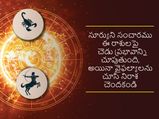 Surya Gochar 2022: కర్కాటక రాశిలో సూర్యుని సంచారం,రాబోయే నెలలో ఈ రాశుల వారికి కష్ట సమయాలు, ఖర్చులు పెరుగుతాయి