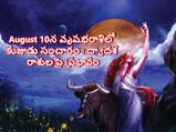 Mangal Gochar 2022:August 10న వృషభరాశిలో కుజుడు సంచారం: ద్వాదశ ప్రభావం ఎలా ఉంటుంది? 