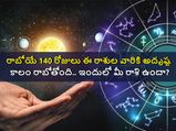 Rashi Parivartan 2022: రాబోయే 140 రోజులు ఈ రాశుల వారికి అదృష్ట కాలం కాబోతోంది.. ఇందులో మీ రాశి ఉందా?