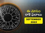 September Horoscope 2022: సెప్టెంబర్ నెలలో ఈ రాశుల వారి అదృష్టం మారిపోనుంది..