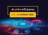 Weekly Horoscope : ఈ వారం మీ రాశి ఫలాలు  ఆగష్ట్ 14 నుండి ఆగష్టు 20వ తేదీ వరకు..
