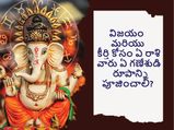 విజయం మరియు కీర్తి కోసం ఏఏ రాశి వారు ఏ గణేశుడి రూపాన్ని పూజించాలో తెలుసా? 