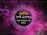 Today Rasi Phalalu: ఈ రోజు మిథునరాశి వారు చేసే చిన్నపాటి అజాగ్రత్త వల్ల పెద్ద నష్టం జరిగే అవకాశం ఉంది