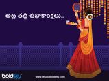 Atla Tadde 2023: అట్ల తద్ది ఎప్పుడు, ఎలా జరుపుకోవాలి, శుభ ముహూర్తం ఎప్పుడంటే.
