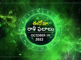 Today Rasi Phalalu 19 October 2022: ఈ రోజు మిథున రాశి వారు ప్రశంసించబడుతారు