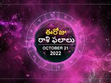  Today Rasi Palan 21 October 2022: ఈ రోజు ఈ రాశుల వారు కొన్ని ఆరోగ్య సమస్యలను ఎదుర్కోవచ్చు...