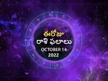 Today Rasi Phalalu 14 October 2022: ఈ రోజు సింహరాశి వారికి చాలా అదృష్టకరమైన రోజు.. ఆర్థిక పరిస్థితి బాగుంటుంది