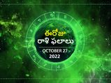 Today Rasi Phalalu 27 October 2022: ఈ రోజు మకరరాశి వారు తక్కువ శ్రమతో ఎక్కువ లాభం పొందుతారు..