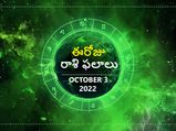 Today Rasi Phalalu 03 October 2022 : ఈ రోజు ఓ రాశి వారు చేసే తప్పుడు ప్రవర్తనతో ఇమేజ్ డ్యామేజ్ అవుతుంది.