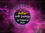 Today Rasi Phalalu 09 October 2022: వృశ్చిక రాశి వారికి ఈ రోజు శుభారంభం..చాలా ఆనందంగా ఉంటారు.. 