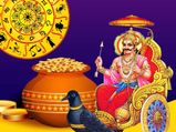 ధన్తేరాస్ శని వక్రమార్గం వల్ల 3 రాశులకు శనితో పాటు కుబేరుని అనుగ్రహం కూడా లభిస్తుంది.. మరో 3 రాశులు జాగ్రత్త..