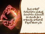 Jupiter Direct In Pisces On 24 Nov:మీన రాశిలో గురుగ్రహం ప్రత్యక్ష సంచారం నవంబర్ 24 నుండి ఈ 5 రాశులకు జాక్‌పాట్