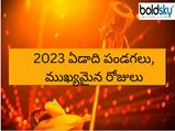 Indian Festivals Calendar 2023: ఈ ఏడాది ముఖ్య పండుగలు, వ్రతాలు, సెలవుల తేదీలివే... 