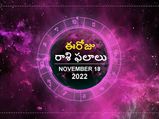 Today Rasi Phalalu 18th November2022:ఈ రోజు ఈ రాశుల వారికి అదృష్టకరమైన రోజు..ఆర్థికంగా,అన్ని రకాలుగా బాగుంటారు