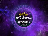 Today Rasi Phalalu 3rd November 2022: గురు అనుగ్రహంతో ఈరోజు ఈ 5 రాశుల వారికి డబ్బు అందుతుంది