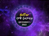  Today Rasi Phalalu 01st December 2022: ఈ రోజు వృషభరాశి వారికి విదేశీ ప్రయాణం, వృశ్చిక రాశివారికి ప్రమోషన్..